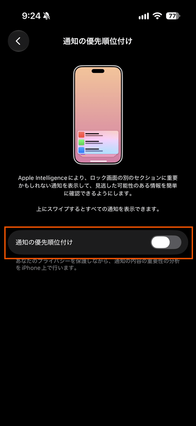 iOS27の「通知の優先順位付け」のスイッチ