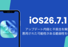 iOS26.7.1アップデート内容と不具合を解説、悪用された可能性がある脆弱性を修正