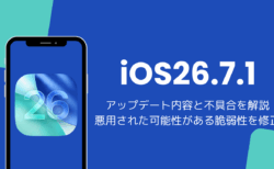 iOS26.7.1アップデート内容と不具合を解説、悪用された可能性がある脆弱性を修正