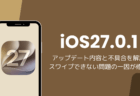 iOS27.0.1アップデート内容と不具合を解説、スワイプできない問題の一因が修正