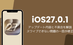 iOS27.0.1アップデート内容と不具合を解説、スワイプできない問題の一因が修正