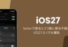 iOS27のSafariで戻ると2つ前に戻る不具合、iOS27.0.1でも報告