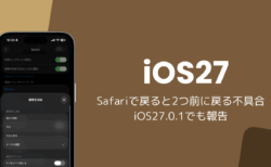iOS27のSafariで戻ると2つ前に戻る不具合、iOS27.0.1でも報告