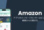 Amazonアプリのメッセージセンターはどこ？検索からの開き方（iPhone版・2026年10月）
