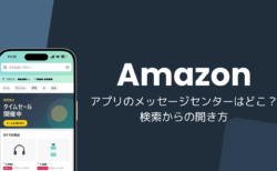 Amazonアプリのメッセージセンターはどこ？検索からの開き方（iPhone版・2026年10月）