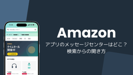 Amazonアプリのメッセージセンターはどこ？検索からの開き方（iPhone版・2026年10月）