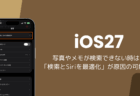 iOS27で写真やメモが検索できない時は「検索とSiriを最適化」が原因の可能性