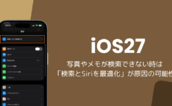iOS27で写真やメモが検索できない時は「検索とSiriを最適化」が原因の可能性