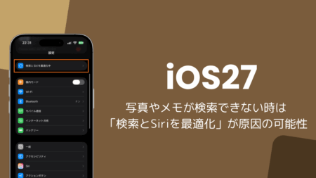 iOS27で写真やメモが検索できない時は「検索とSiriを最適化」が原因の可能性