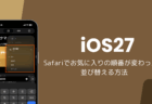 iOS27のSafariでお気に入りの順番が変わった？並び替える方法
