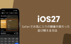 iOS27のSafariでお気に入りの順番が変わった？並び替える方法