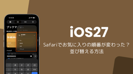 iOS27のSafariでお気に入りの順番が変わった？並び替える方法