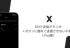 XのDMで送信ボタンが押せない、グループ作成ボタンと重なる不具合（iPad版・2026年10月）