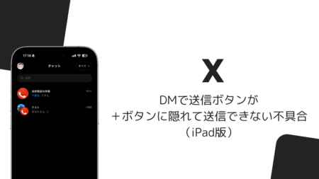 XのDMで送信ボタンが押せない、グループ作成ボタンと重なる不具合（iPad版・2026年10月）