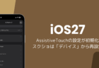 iOS27でAssistiveTouchの設定が初期化、スクショは「デバイス」から再設定