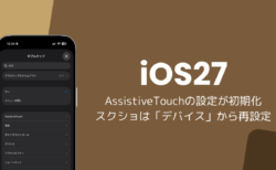 iOS27でAssistiveTouchの設定が初期化、スクショは「デバイス」から再設定