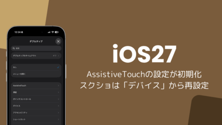 iOS27でAssistiveTouchの設定が初期化、スクショは「デバイス」から再設定