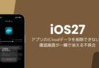 iOS27でアプリのiCloudデータを削除できない、確認画面が一瞬で消える不具合