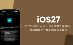 iOS27でアプリのiCloudデータを削除できない、確認画面が一瞬で消える不具合