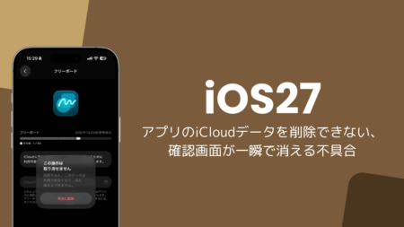 iOS27でアプリのiCloudデータを削除できない、確認画面が一瞬で消える不具合