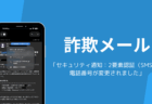 「セキュリティ通知：2要素認証（SMS）用電話番号が変更されました」は詐欺メール、差出人の偽装に注意