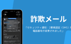 「セキュリティ通知：2要素認証（SMS）用電話番号が変更されました」は詐欺メール、差出人の偽装に注意