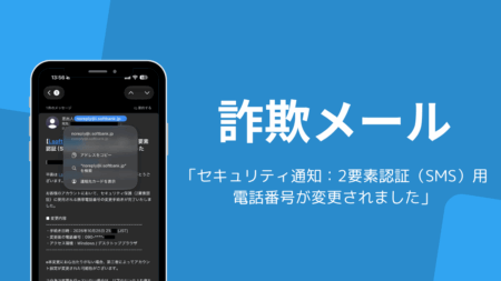 「セキュリティ通知：2要素認証（SMS）用電話番号が変更されました」は詐欺メール、差出人の偽装に注意