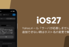 iPhoneでYahooメールが「サーバが応答しません」で追加できない、ホスト名の変更で解決
