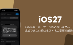 iPhoneでYahooメールが「サーバが応答しません」で追加できない、ホスト名の変更で解決