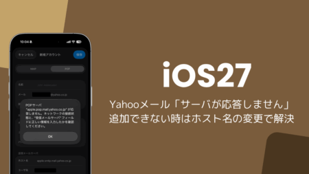 iPhoneでYahooメールが「サーバが応答しません」で追加できない、ホスト名の変更で解決
