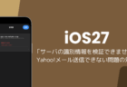 iPhoneでYahooメールが「サーバの識別情報を検証できません」で送信できない、送信サーバーの変更で解決