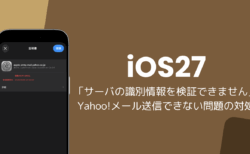 iPhoneでYahooメールが「サーバの識別情報を検証できません」で送信できない、送信サーバーの変更で解決