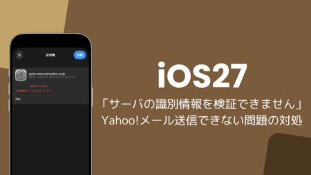 iPhoneでYahooメールが「サーバの識別情報を検証できません」で送信できない、送信サーバーの変更で解決