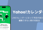 Yahoo!カレンダーがLINEカレンダーになって予定が消えた・編集できない時の対処法