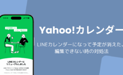 Yahoo!カレンダーがLINEカレンダーになって予定が消えた・編集できない時の対処法