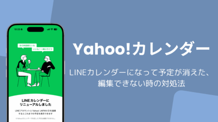 Yahoo!カレンダーがLINEカレンダーになって予定が消えた・編集できない時の対処法
