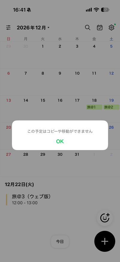 LINEカレンダーアプリのエラー「この予定はコピーや移動ができません」