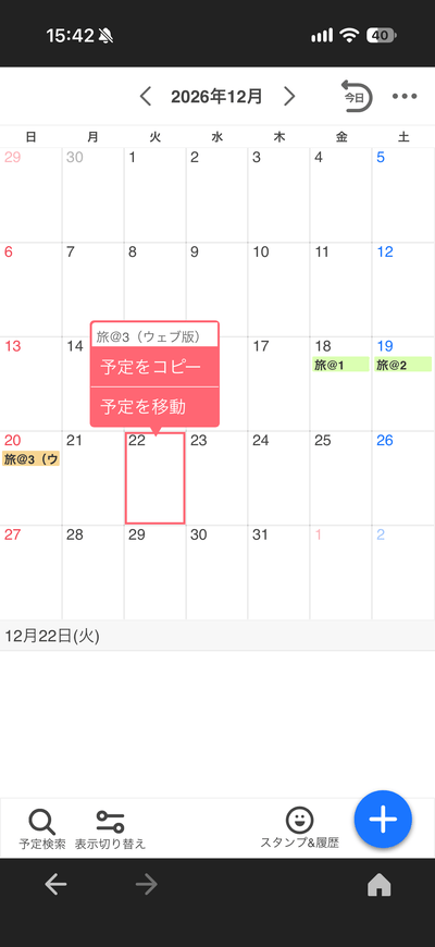 Yahoo!カレンダーのコピーや移動機能