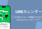 LINEカレンダー「この予定はコピーや移動ができません」の原因と対処（旧Yahoo!カレンダーアプリ）