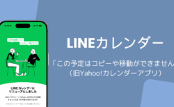 LINEカレンダー「この予定はコピーや移動ができません」の原因と対処（旧Yahoo!カレンダーアプリ）