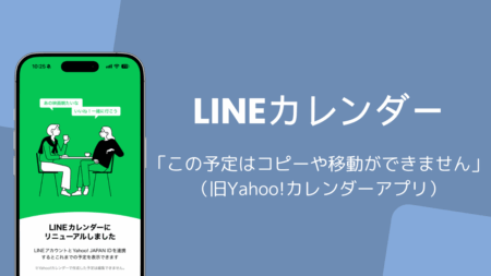 LINEカレンダー「この予定はコピーや移動ができません」の原因と対処（旧Yahoo!カレンダーアプリ）