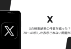 Xの検索結果の件数が減った・20～40件しか表示されない問題が発生（2026年10月）