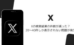 Xの検索結果の件数が減った・20～40件しか表示されない問題が発生（2026年10月）