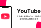 YouTubeで広告後に動画やライブ配信が最初に戻る問題が発生（iOS版・2026年10月）