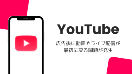 YouTubeで広告後に動画やライブ配信が最初に戻る問題が発生（iOS版・2026年10月）