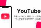 YouTubeアプリで音量1～2%だと音が出ない不具合、ウェブ版では発生せず（iOS版・2026年10月）