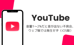 YouTubeアプリで音量1～2%だと音が出ない不具合、ウェブ版では発生せず（iOS版・2026年10月）