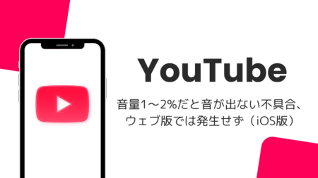 YouTubeアプリで音量1～2%だと音が出ない不具合、ウェブ版では発生せず（iOS版・2026年10月）