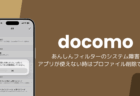 【iPhone】ドコモのあんしんフィルター障害でアプリが使えない、プロファイル削除で対処（2026年10月）