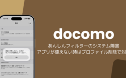 【iPhone】ドコモのあんしんフィルター障害でアプリが使えない、プロファイル削除で対処（2026年10月）